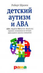 обложка Детский аутизм и АВА: терапия, основанная на методах прикладного анализа поведения. 9-е изд., испр от интернет-магазина Книгамир
