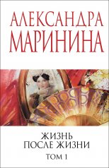 обложка Жизнь после Жизни. Том 1 от интернет-магазина Книгамир