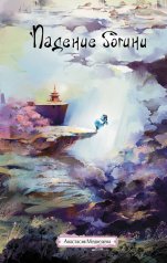 обложка Падение богини от интернет-магазина Книгамир