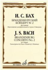 обложка Бранденбургский концерт № 2 : фа мажор : переложение для фортепиано в 4 руки Э. Биндман от интернет-магазина Книгамир