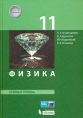 обложка Генденштейн Физика 11 класс Базовый уровень (БИНОМ. Лаборатория знаний) от интернет-магазина Книгамир