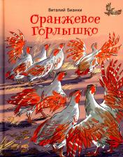 обложка Оранжевое Горлышко: сказки (ожидается поступление) от интернет-магазина Книгамир