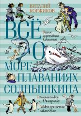 обложка Всё о мореплаваниях Солнышкина от интернет-магазина Книгамир