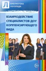 обложка Взаимодействие специалистов ДОУ компенсирующего вида / Денисова О.А. от интернет-магазина Книгамир