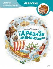 обложка Древние цивилизации. Детская энциклопедия (Чевостик) от интернет-магазина Книгамир