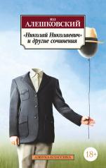 обложка Николай Николаевич и другие сочинения от интернет-магазина Книгамир