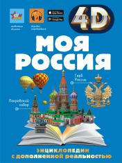 обложка Моя Россия от интернет-магазина Книгамир