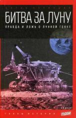 обложка Битва за Луну: Правда и ложь о лунной гонке от интернет-магазина Книгамир