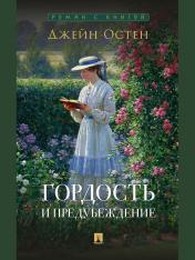 обложка Гордость и предубеждение. Роман.-М.:Проспект,2025. (Серия «Роман с книгой»). от интернет-магазина Книгамир