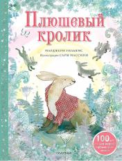 обложка Плюшевый кролик от интернет-магазина Книгамир