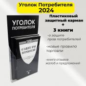 обложка Уголок потребителя. Комплект в пластиковом кармане.-М.:Проспект,2024. (чёрная обложка) от интернет-магазина Книгамир