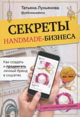 обложка Секреты handmade-бизнеса. Как создать и продвигать личный бренд в соцсетях от интернет-магазина Книгамир