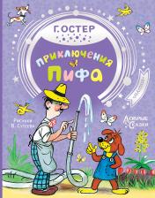 обложка Приключения Пифа от интернет-магазина Книгамир