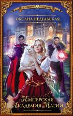 обложка Имперская академия магии от интернет-магазина Книгамир