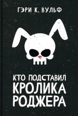 обложка Кто подставил кролика Роджера: роман от интернет-магазина Книгамир