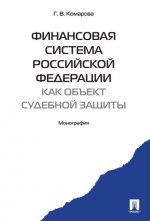 обложка Финансовая система Российской Федерации как объект судебной защиты от интернет-магазина Книгамир