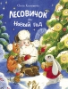 обложка Лесовичок и Новый год: сказка от интернет-магазина Книгамир