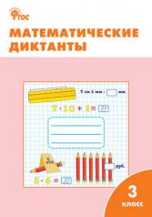 обложка Математические диктанты 3кл ФГОС от интернет-магазина Книгамир