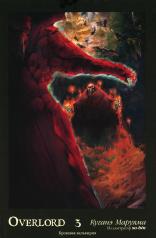 обложка Overlord. Т. 3: Кровавая валькирия. 2-е изд., испр от интернет-магазина Книгамир