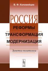 обложка Россия: Реформы, трансформация, модернизация: Заметки политолога от интернет-магазина Книгамир