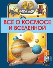 обложка Всё о космосе и вселенной от интернет-магазина Книгамир