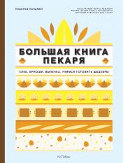 обложка Большая книга пекаря: Хлеб, бриоши, выпечка. Учимся готовить шедевры от интернет-магазина Книгамир