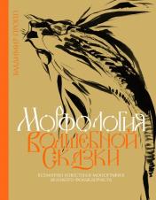 обложка Морфология волшебной сказки от интернет-магазина Книгамир