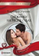 обложка Снежинка на твоих губах от интернет-магазина Книгамир