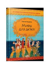 обложка Мифы для детей: 20 самых популярных греческих мифов от интернет-магазина Книгамир