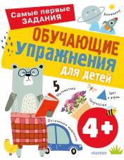 обложка Обучающие упражнения для детей 4+ от интернет-магазина Книгамир
