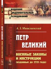 обложка Петр Великий: Военные законы и инструкции (изданные до 1715 года) от интернет-магазина Книгамир