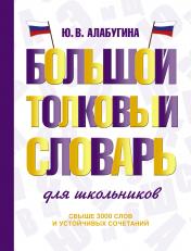 обложка Большой толковый словарь для школьников от интернет-магазина Книгамир