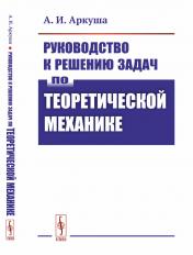 обложка Руководство к решению задач по теоретической механике от интернет-магазина Книгамир