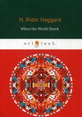 обложка When the World Shook = Когда мир встряхнулся: на англ.яз. Haggard H.R. от интернет-магазина Книгамир