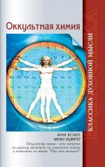обложка Оккультная химия. 3-е изд от интернет-магазина Книгамир