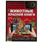 обложка ЖИВОТНЫЕ КРАСНОЙ КНИГИ.Энциклопедия А4 с дополненной реальностью 4D197х255мм,48 стр. Умка в кор.15шт от интернет-магазина Книгамир
