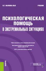 обложка Психологическая помощь в экстремальных ситуациях. (Бакалавриат, Магистратура, Специалитет). Учебник. от интернет-магазина Книгамир