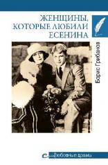 обложка Любовные драмы. Женщины, которые любили Есенина (16+) от интернет-магазина Книгамир