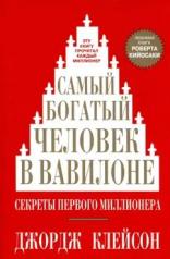 обложка Самый богатый человек в Вавилоне от интернет-магазина Книгамир