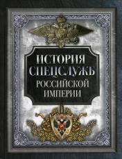 обложка История спецслужб Российской империи от интернет-магазина Книгамир