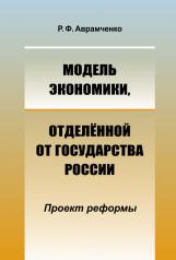 обложка Модель экономики, отделённой от государства России: Проект реформы от интернет-магазина Книгамир