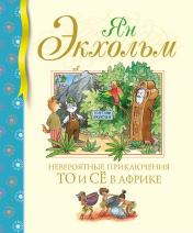обложка Невероятные приключения То и Сё в Африке от интернет-магазина Книгамир