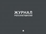 обложка Журнал технического обслуживания огнетушителей.-М.:Проспект,2024. /=246303/ от интернет-магазина Книгамир