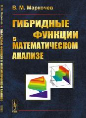 обложка Гибридные функции в математическом анализе от интернет-магазина Книгамир