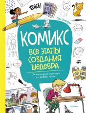 обложка Комикс. Все этапы создания шедевра: От написания сценария до выбора цвета от интернет-магазина Книгамир