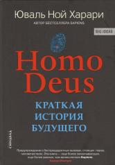 обложка Homo Deus. Краткая история будущего от интернет-магазина Книгамир