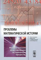 обложка Проблемы математической истории: Математическое моделирование исторических процессов от интернет-магазина Книгамир