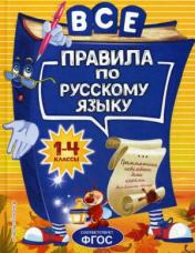 обложка Все правила по русскому языку: для начальной школы от интернет-магазина Книгамир