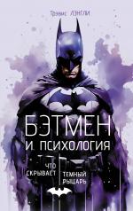 обложка Бэтмен и психология: что скрывает Темный рыцарь от интернет-магазина Книгамир