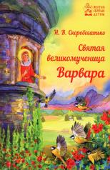 обложка Святая великомученица Варвара от интернет-магазина Книгамир